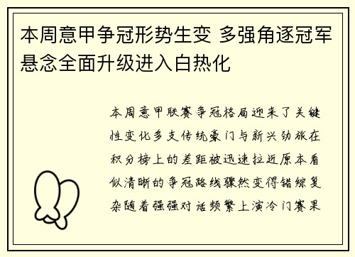 本周意甲争冠形势生变 多强角逐冠军悬念全面升级进入白热化