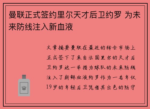 曼联正式签约里尔天才后卫约罗 为未来防线注入新血液