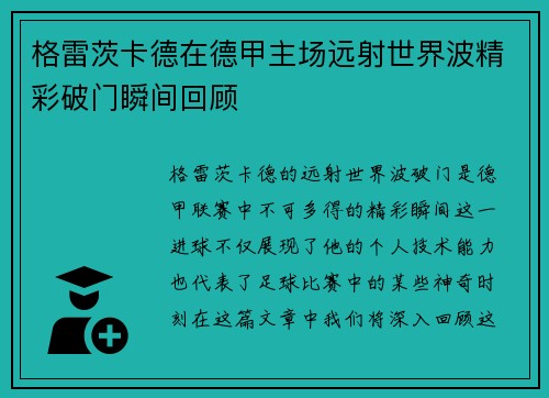 格雷茨卡德在德甲主场远射世界波精彩破门瞬间回顾