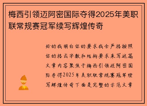 梅西引领迈阿密国际夺得2025年美职联常规赛冠军续写辉煌传奇