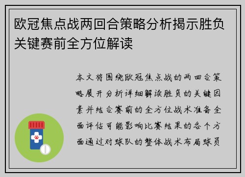 欧冠焦点战两回合策略分析揭示胜负关键赛前全方位解读