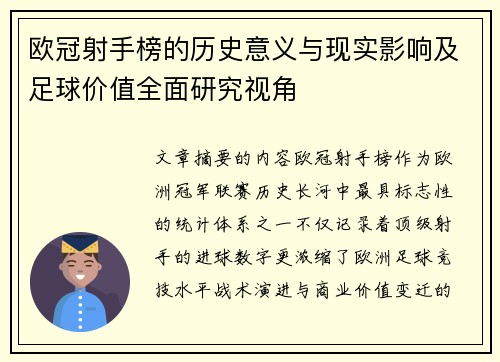 欧冠射手榜的历史意义与现实影响及足球价值全面研究视角