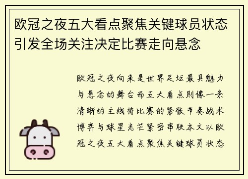 欧冠之夜五大看点聚焦关键球员状态引发全场关注决定比赛走向悬念