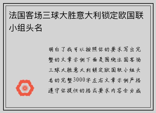 法国客场三球大胜意大利锁定欧国联小组头名