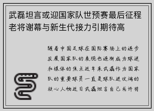 武磊坦言或迎国家队世预赛最后征程老将谢幕与新生代接力引期待高
