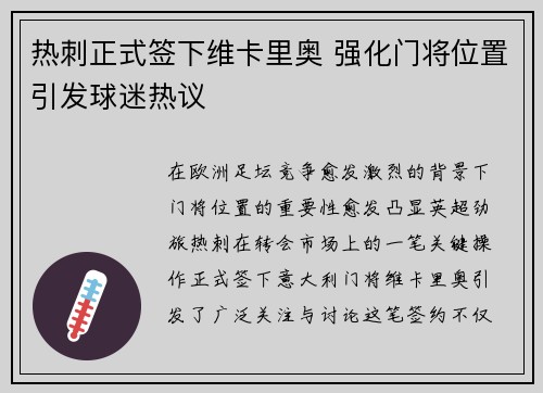 热刺正式签下维卡里奥 强化门将位置引发球迷热议