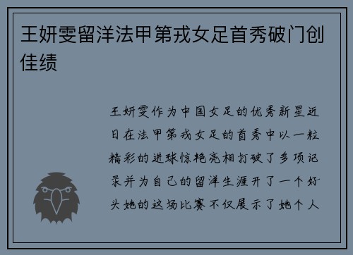 王妍雯留洋法甲第戎女足首秀破门创佳绩