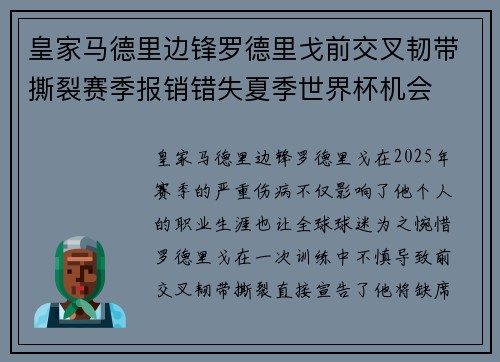 皇家马德里边锋罗德里戈前交叉韧带撕裂赛季报销错失夏季世界杯机会
