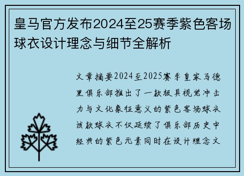 皇马官方发布2024至25赛季紫色客场球衣设计理念与细节全解析