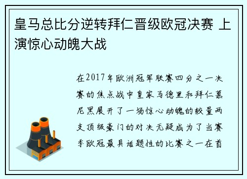 皇马总比分逆转拜仁晋级欧冠决赛 上演惊心动魄大战