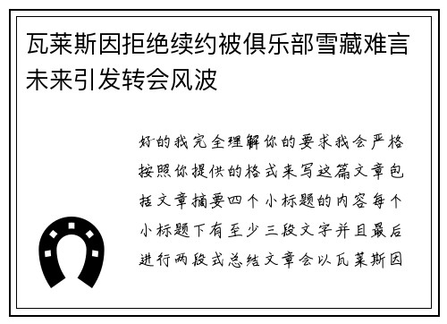 瓦莱斯因拒绝续约被俱乐部雪藏难言未来引发转会风波