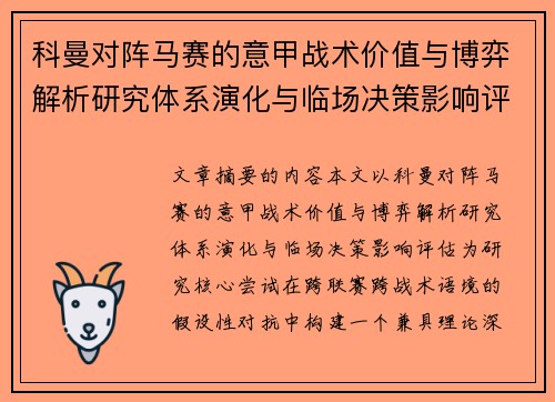 科曼对阵马赛的意甲战术价值与博弈解析研究体系演化与临场决策影响评估