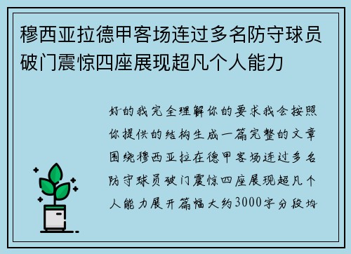 穆西亚拉德甲客场连过多名防守球员破门震惊四座展现超凡个人能力
