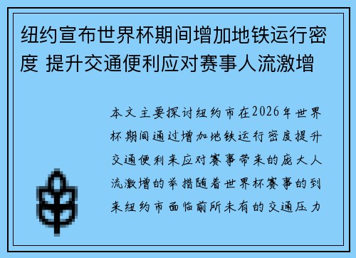 纽约宣布世界杯期间增加地铁运行密度 提升交通便利应对赛事人流激增