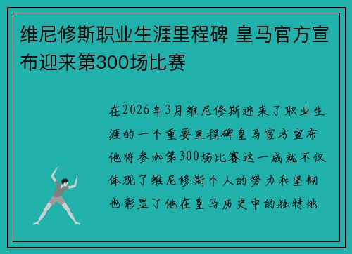 维尼修斯职业生涯里程碑 皇马官方宣布迎来第300场比赛