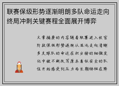 联赛保级形势逐渐明朗多队命运走向终局冲刺关键赛程全面展开博弈