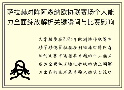 萨拉赫对阵阿森纳欧协联赛场个人能力全面绽放解析关键瞬间与比赛影响力