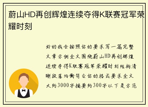 蔚山HD再创辉煌连续夺得K联赛冠军荣耀时刻