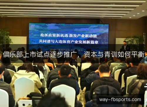 俱乐部上市试点逐步推广，资本与青训如何平衡